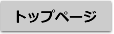 トップページ